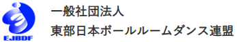 一般社団法人東部日本ボールルームダンス連盟